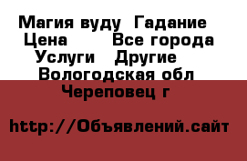 Магия вуду. Гадание › Цена ­ 1 - Все города Услуги » Другие   . Вологодская обл.,Череповец г.